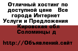 Отличный хостинг по доступной цене - Все города Интернет » Услуги и Предложения   . Кировская обл.,Соломинцы д.